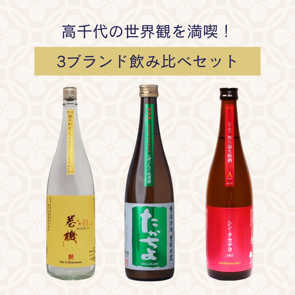 【セット割】高千代を満喫！飲み比べ 3本セット【巻機・たかちよ・シンタカチヨ】