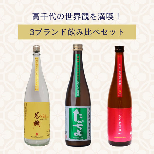 【セット割】高千代を満喫！飲み比べ 3本セット【巻機・たかちよ・シンタカチヨ】