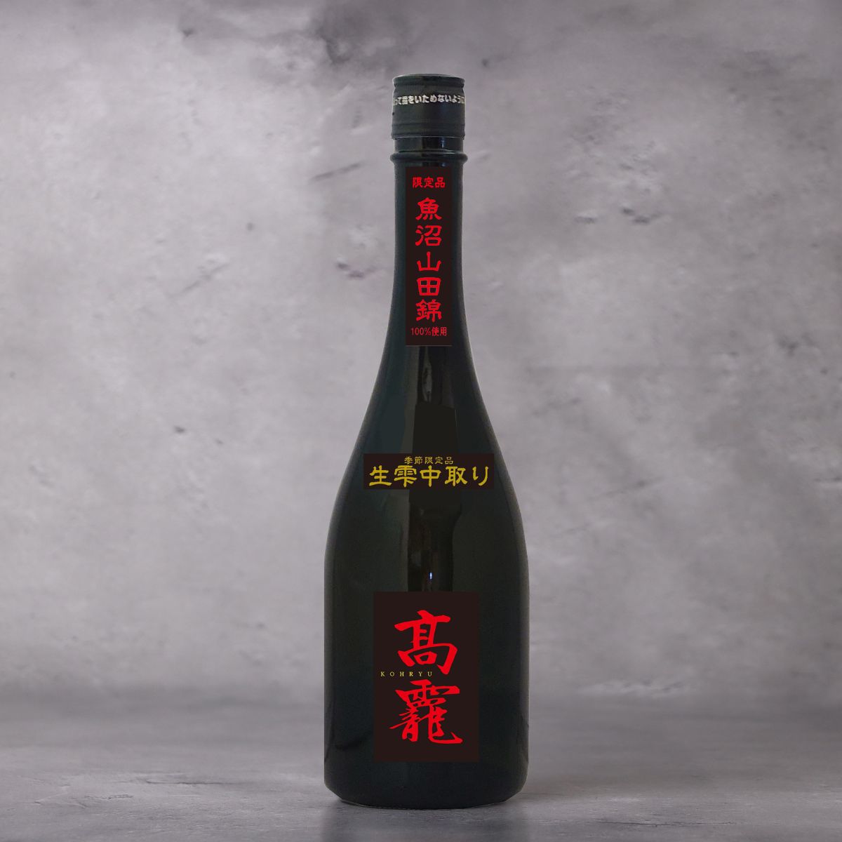 髙龗 紅玉 大吟醸 鑑評会出品規格酒 生原酒 720ml