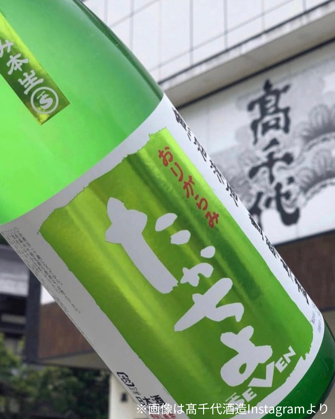たかちよ SEVEN おりがらみ生 720ml（高千代）