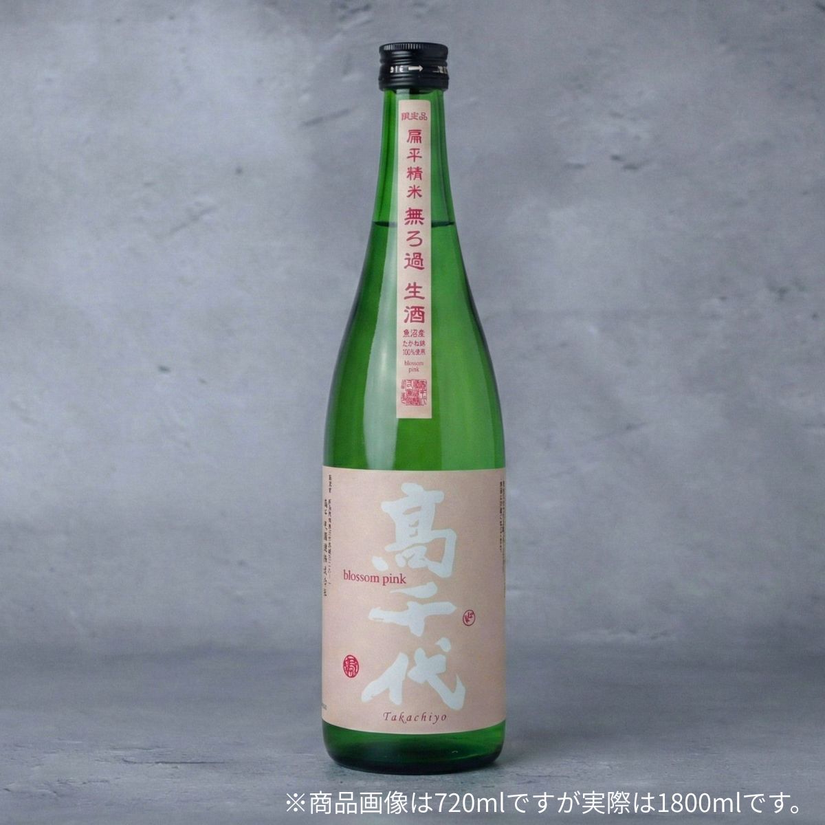 髙千代 blossom pink 扁平精米 無濾過生酒 たかね錦 1800ml
