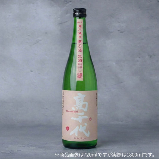 髙千代 blossom pink 扁平精米 無濾過生酒 たかね錦 1800ml