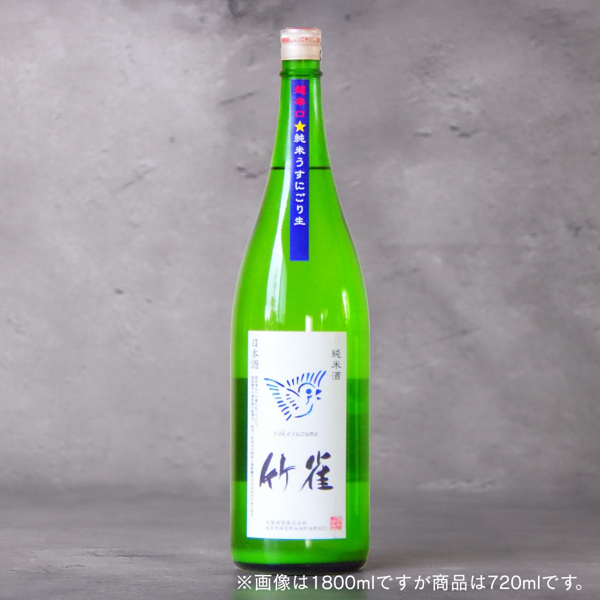 竹雀 純米 超辛口 うすにごり 生 720ml