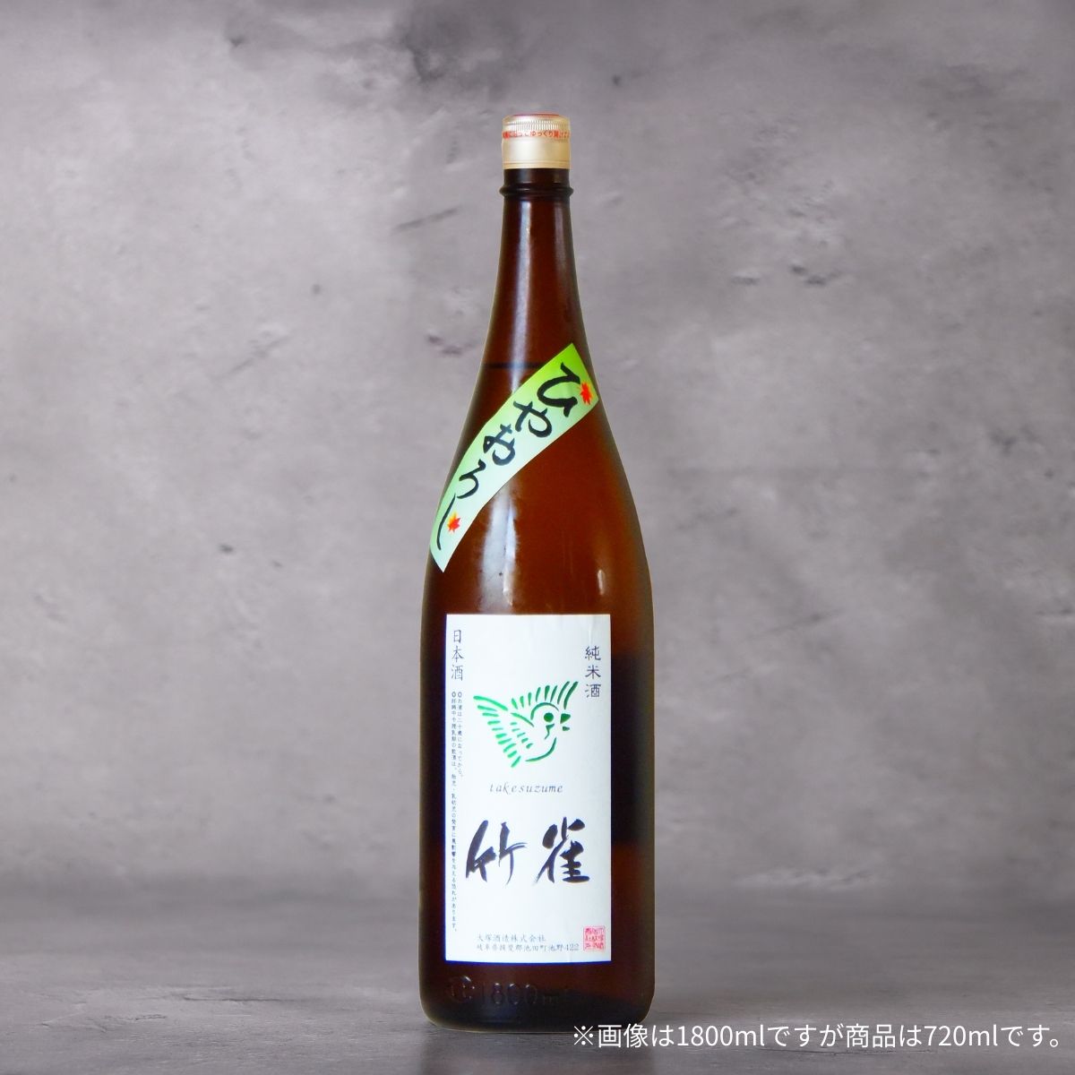 竹雀 純米 ひやおろし 720ml