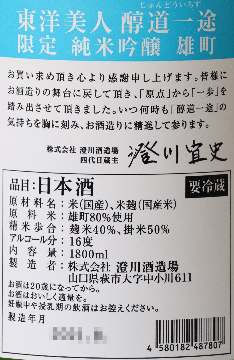 東洋美人 醇道一途(じゅんどういちず) 限定純米吟醸 雄町 1800ml