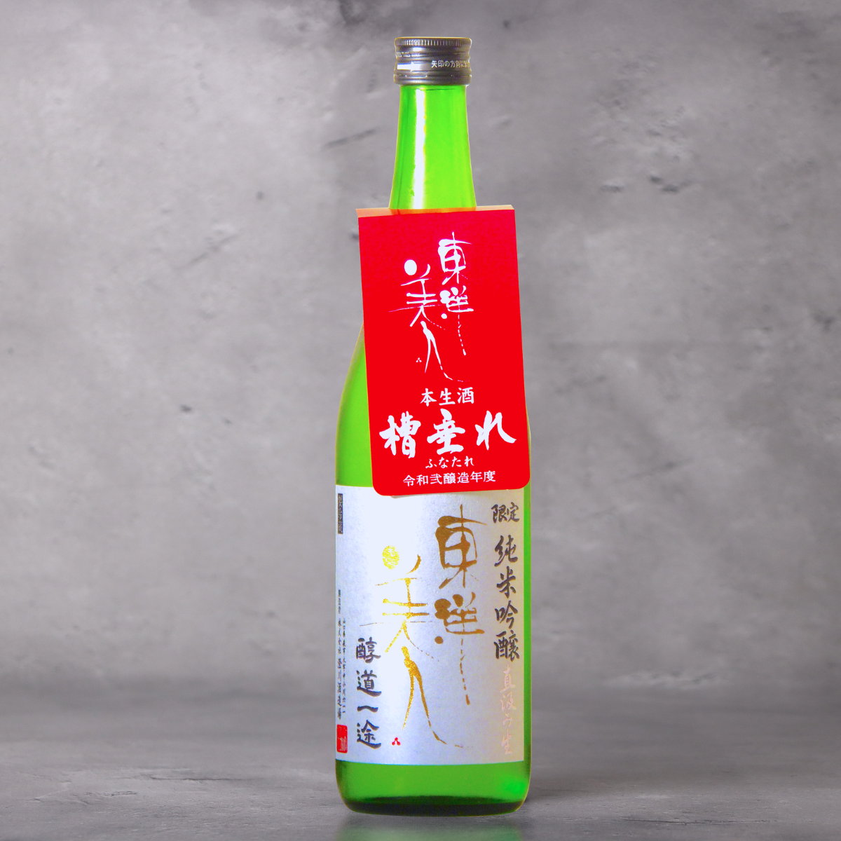 東洋美人 限定純米吟醸 醇道一途 直汲み生 720ml