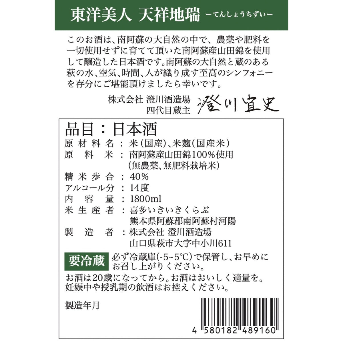 東洋美人 天祥地瑞 生 1800ml