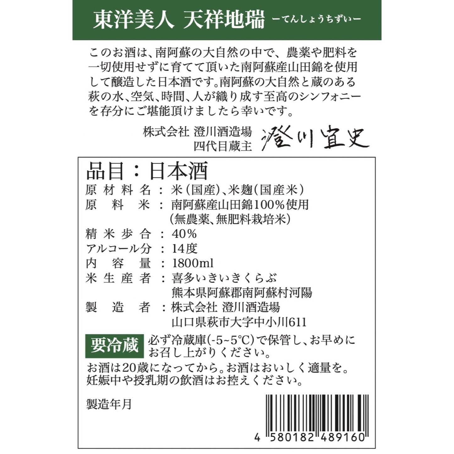 東洋美人 天祥地瑞 生 1800ml