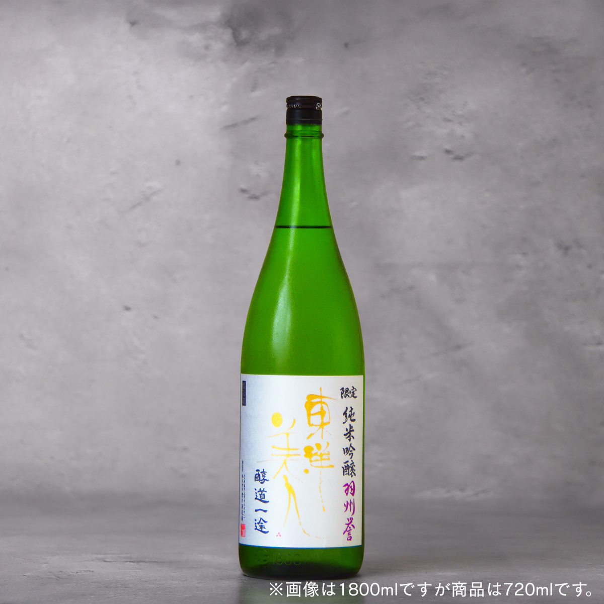 東洋美人 醇道一途(じゅんどういちず) 限定純米吟醸 羽州誉 720ml