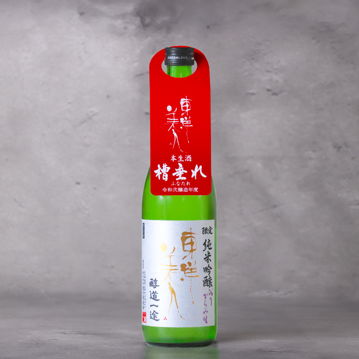 東洋美人 限定純米吟醸 醇道一途 おりがらみ生 720ml