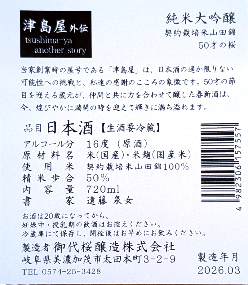 津島屋外伝 50才の桜 純米大吟醸 無濾過生原酒720ml