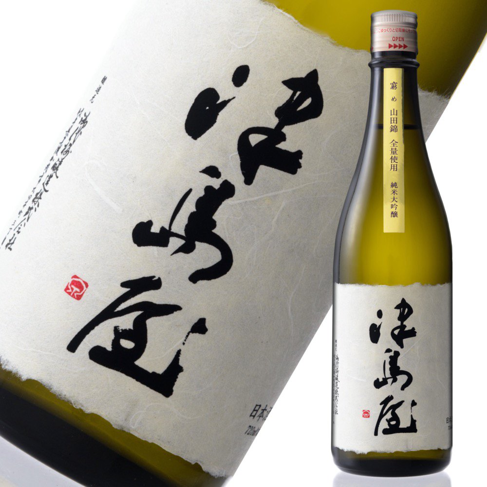 津島屋 窮めの山田錦 純米大吟醸 720ml