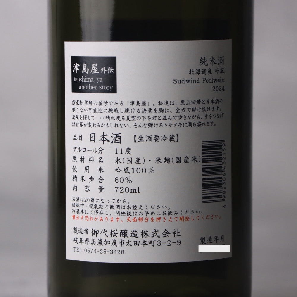 津島屋外伝 純米酒 Sudwind（南の風） 720ml