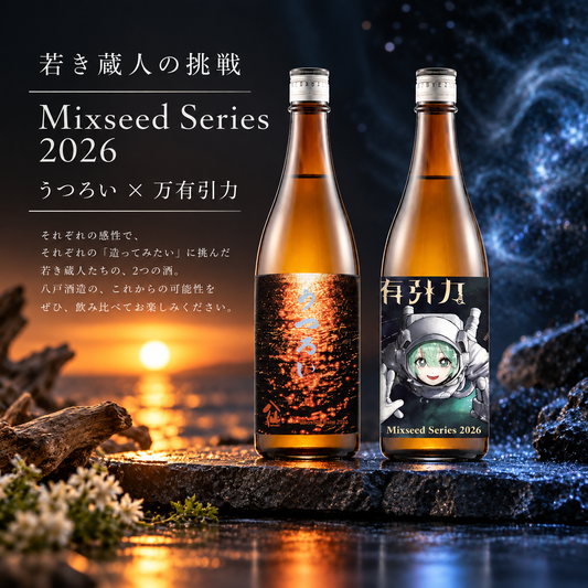 【若き蔵人の挑戦を応援】Mixseed Series 2026「うつろい＆万有引力」720ml 2本セット