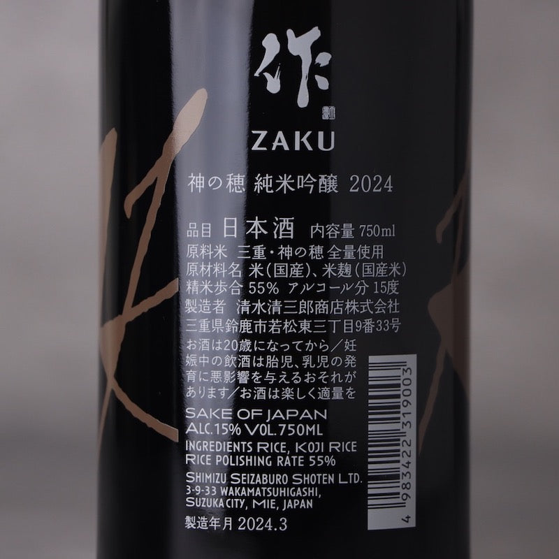 作(ざく) 純米吟醸 神の穂(かみのほ) 750ml | ざく じゅんまい