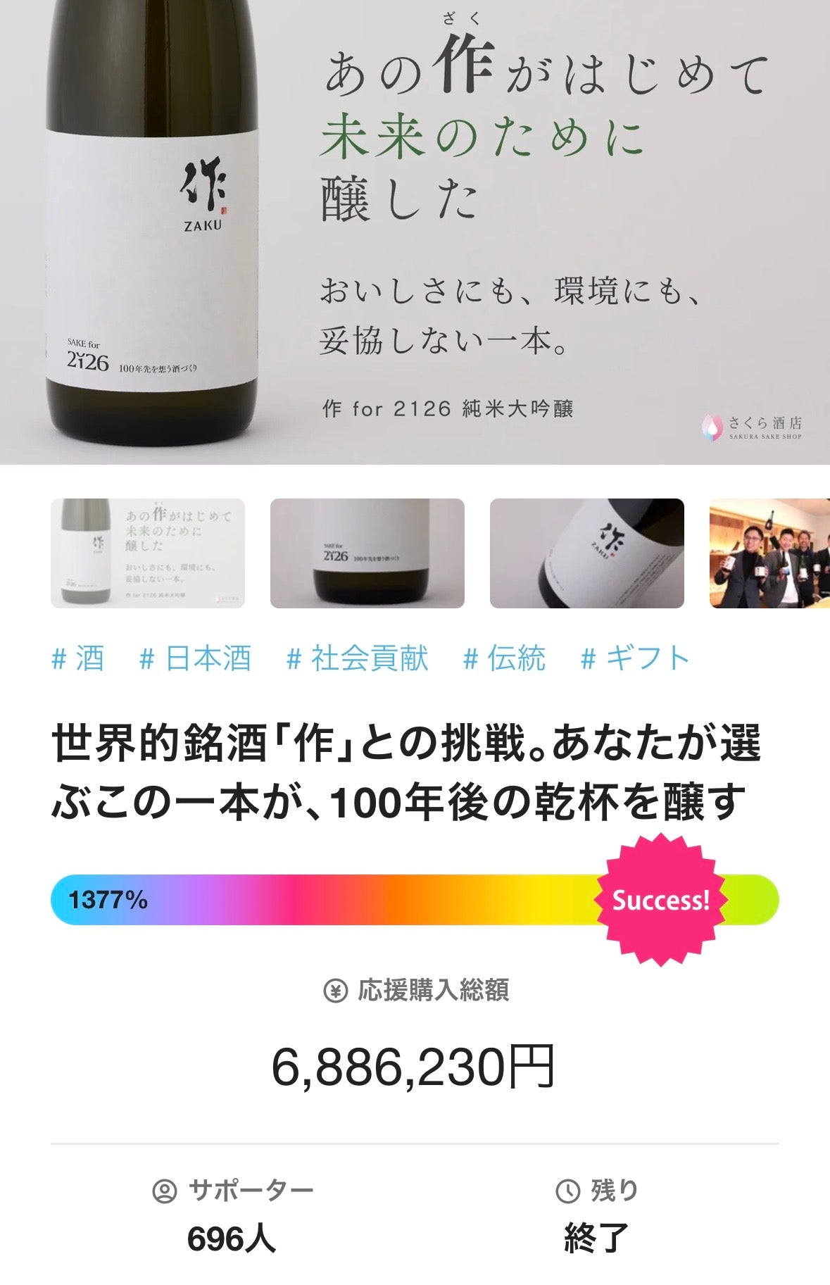 【オリジナル】作(ざく) for 2126 純米大吟醸（サステナブル日本酒）