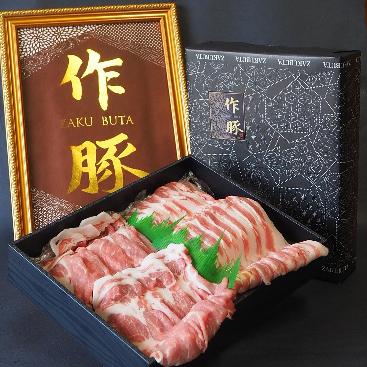 作(ザク)の酒粕を食べて育った！作豚しゃぶしゃぶのセット (3〜4人分) 送料込み