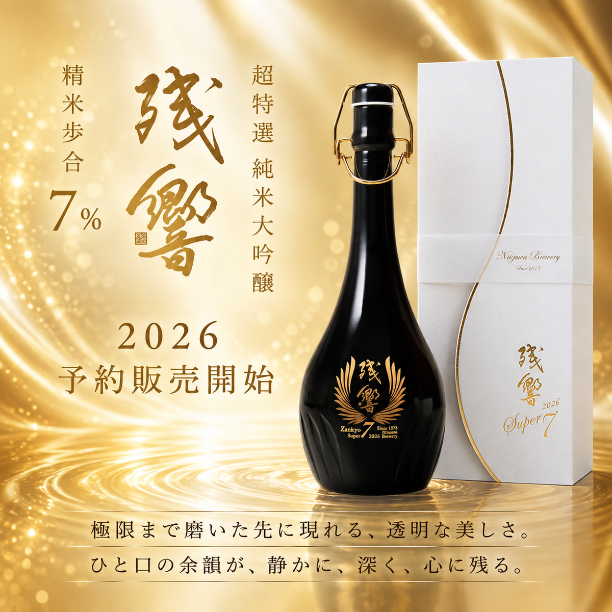 【予約】残響（ざんきょう） 超特選 純米大吟醸 Super7 2026 720ml【11月30日ごろ発送開始】