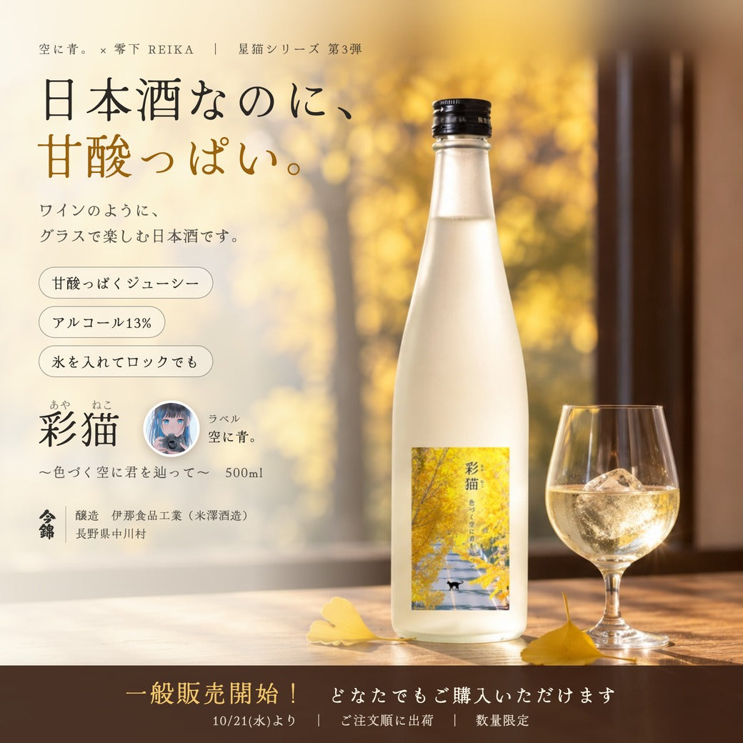 彩猫（あやねこ）～色づく空に君を辿って～ 500mlのボトルと氷を入れたグラス。一般販売中・ご注文順に出荷