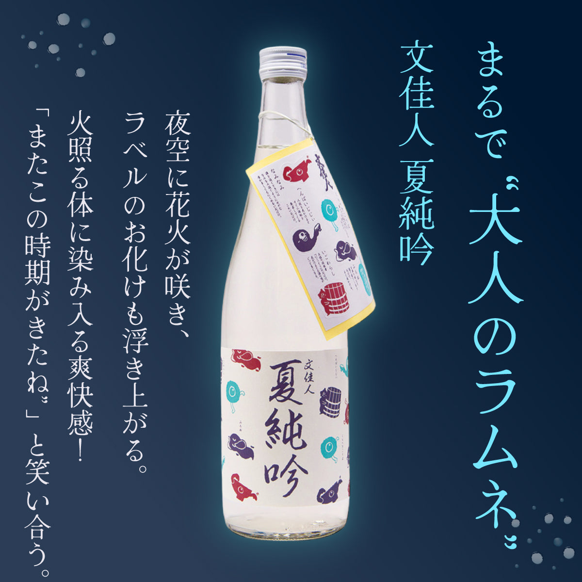文佳人(ぶんかじん) 夏純吟 720ml | ぶんかじん なつじゅんぎん 720ml