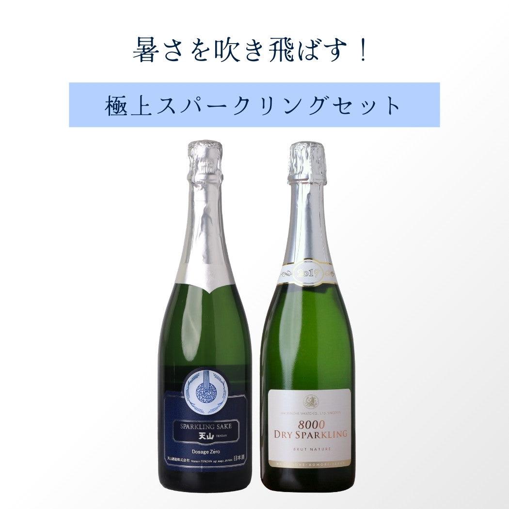 【夏を乗り切る】極上スパークリングセット 天山・陸奥八仙 720ml×2本