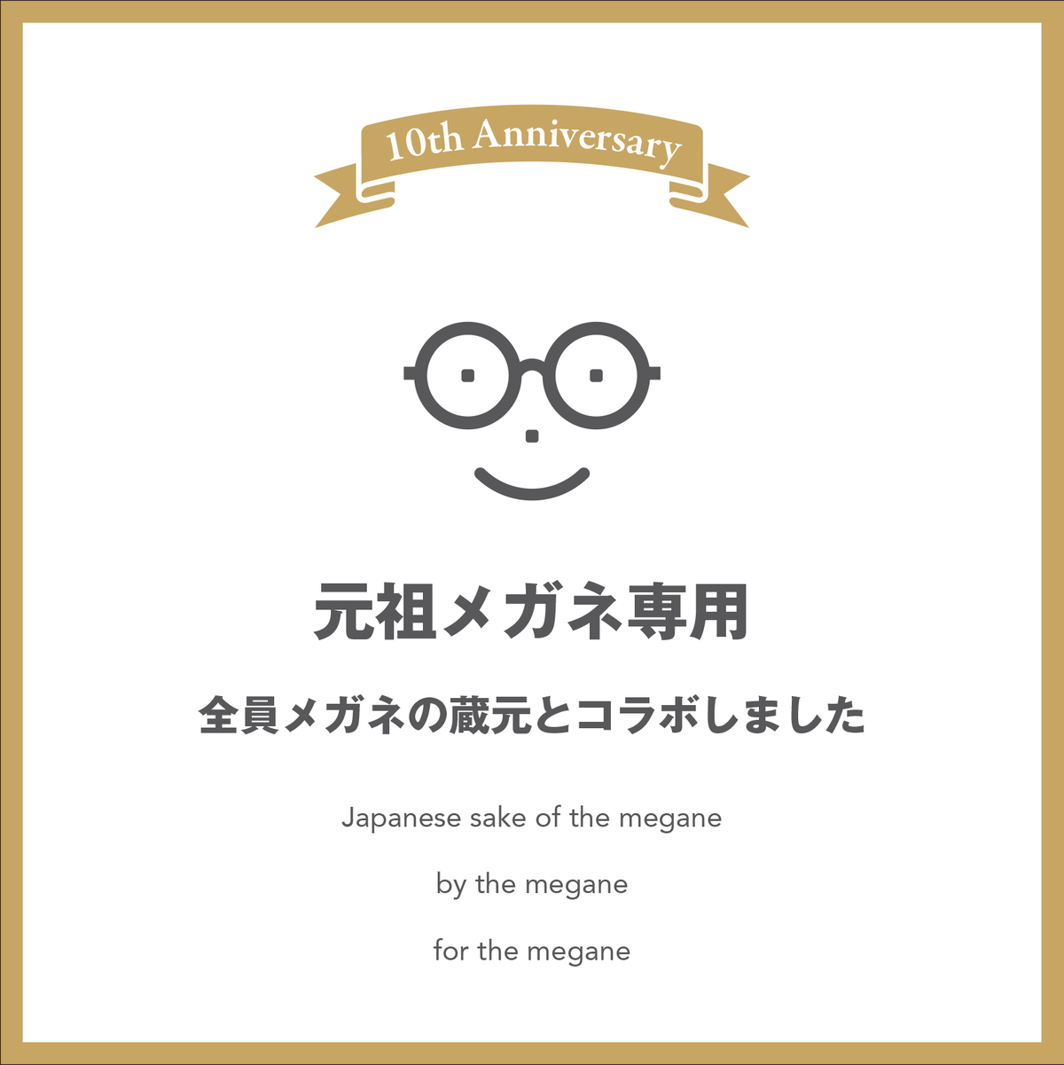 元祖メガネ専用 10th anniversary 特別純米 720ml