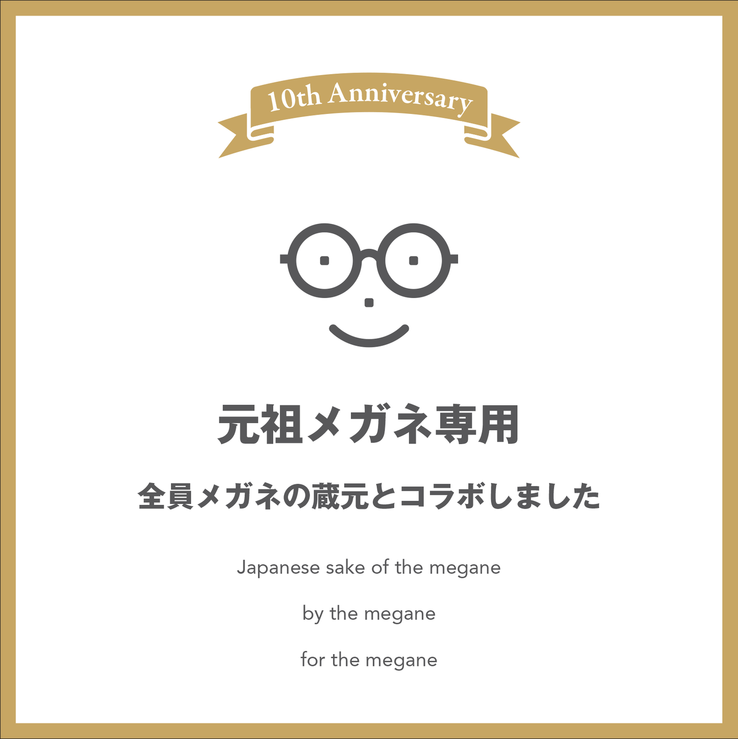 元祖メガネ専用 10th anniversary 特別純米 720ml
