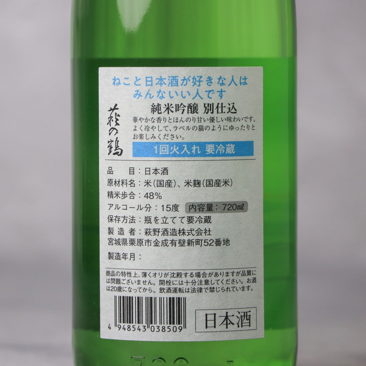 萩の鶴 真夏の猫 純米吟醸 720ml