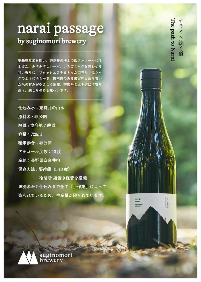 narai passage 720ml 《杉の森》