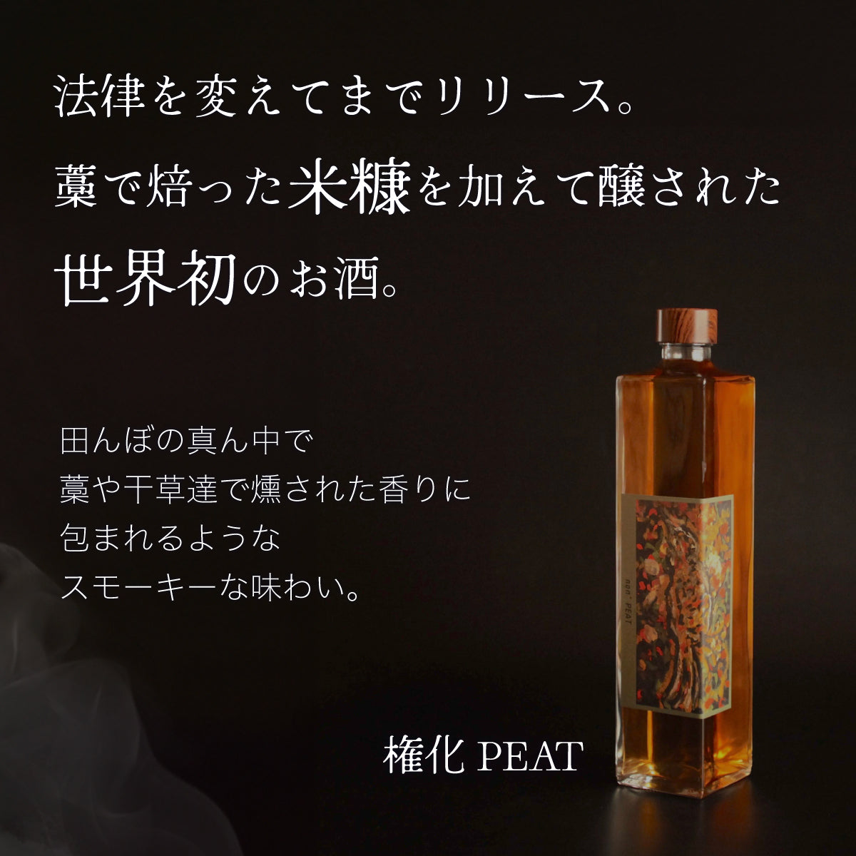 権化 PEAT 525ml