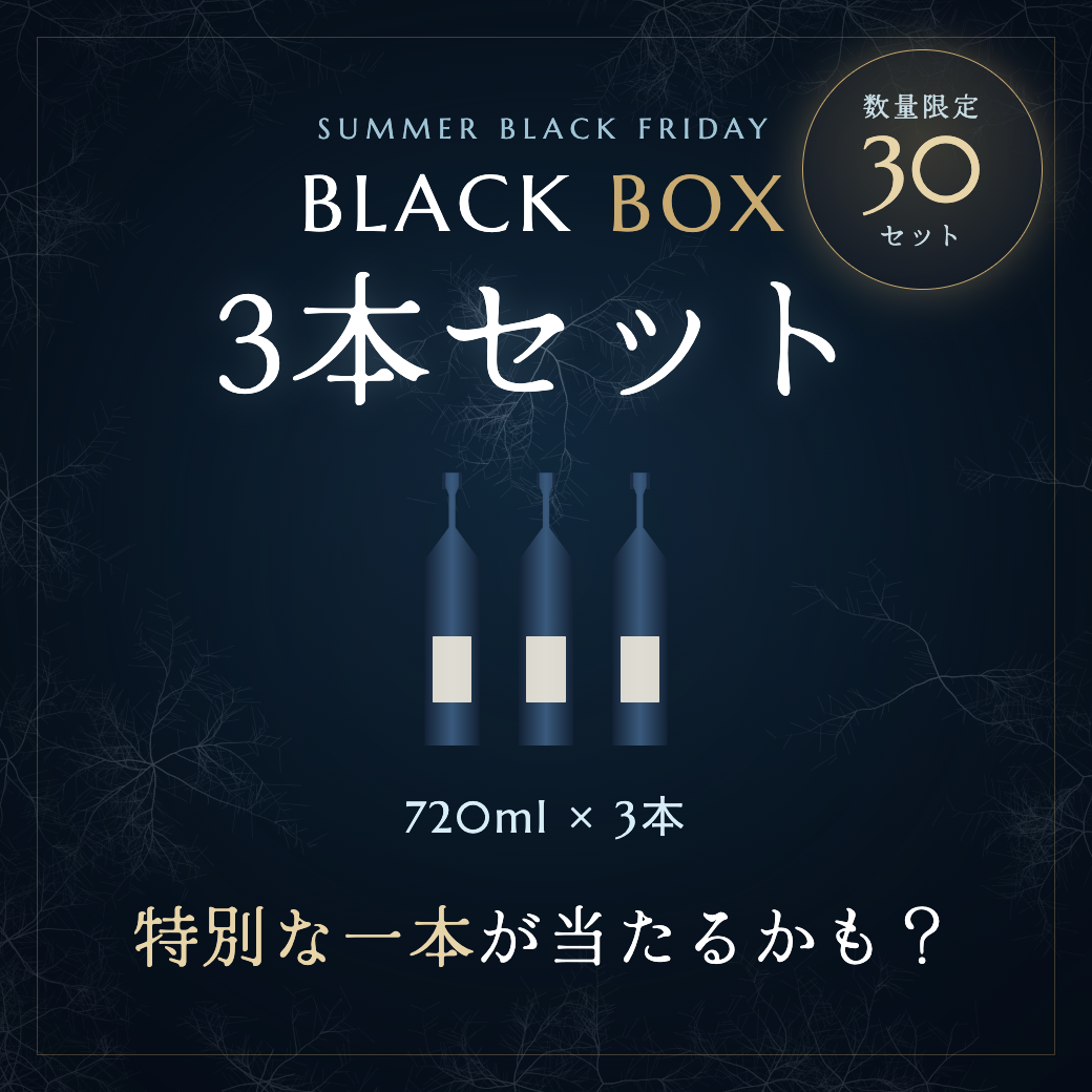 BLACK BOX 3本セット