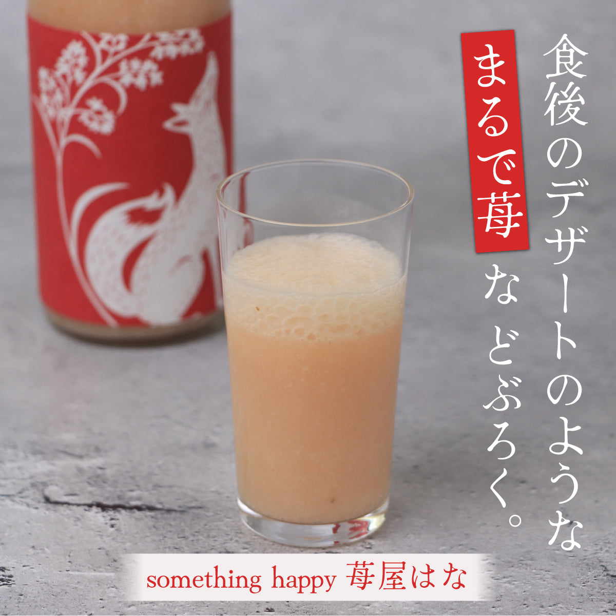 something happy 苺屋はな 5種混合 480ml