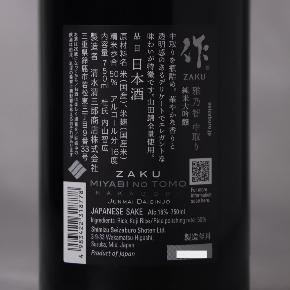 作(ざく) 雅乃智(みやびのとも) 純米大吟醸 中取り 750ml