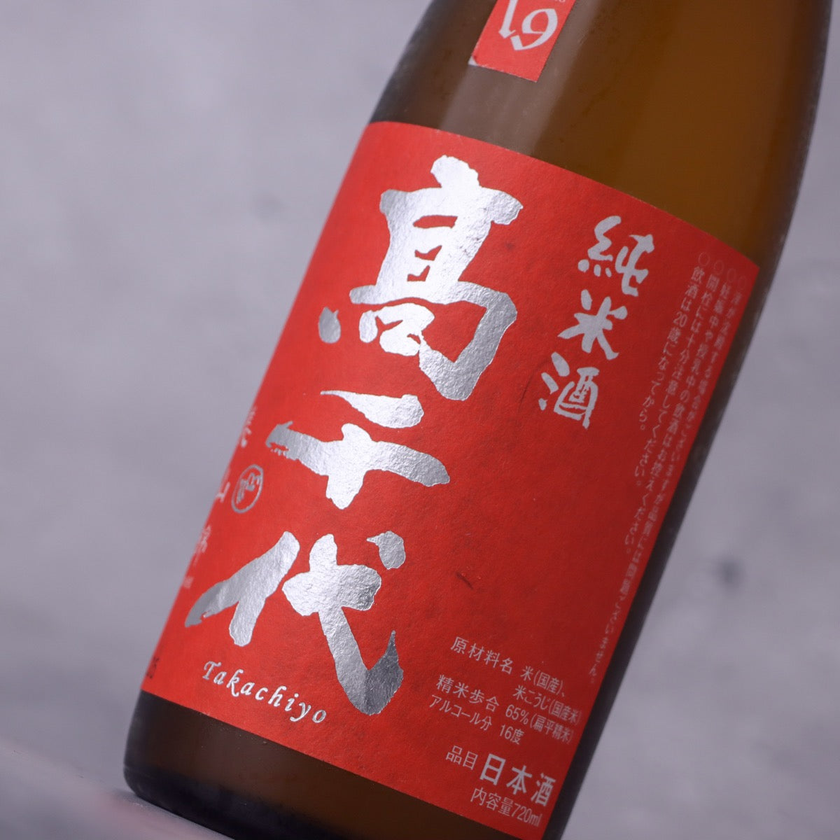 鮮血のアッシュ PR 1枚 髙千代 からくち純米酒 プラス19 1800ml（高千代） | よこやま ごーる