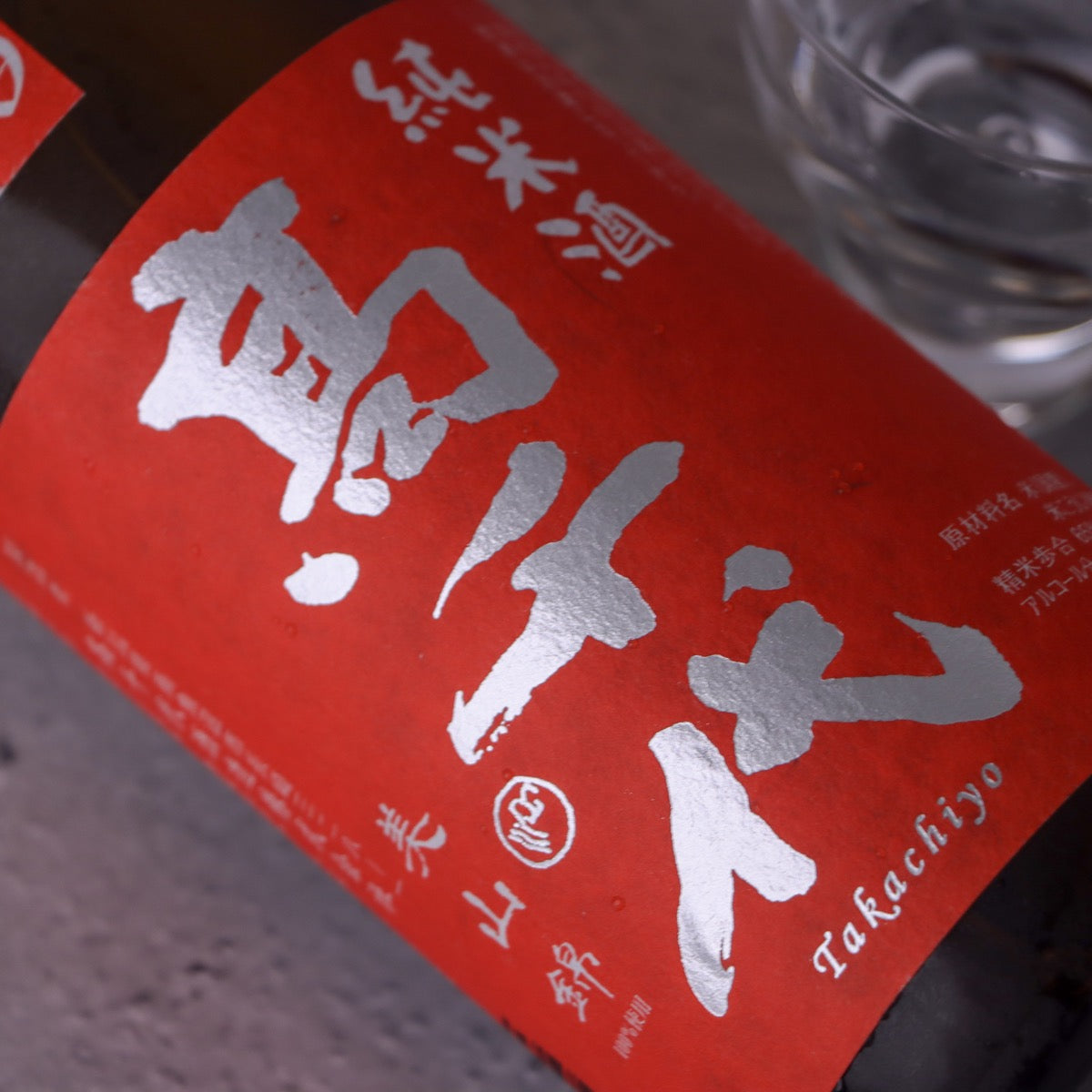 髙千代 からくち純米酒 プラス19 1800ml（高千代） | よこやま ごーる