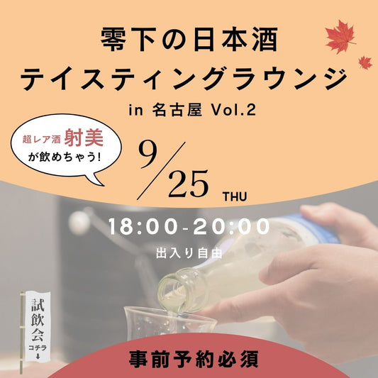 【イベント】零下の日本酒テイスティングラウンジ in 名古屋 チケット【9/25開催】