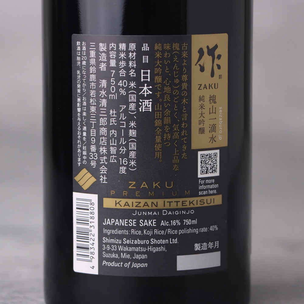 作 ( ざく ) 純米大吟醸 槐山一滴水 ( かいざんいってきすい