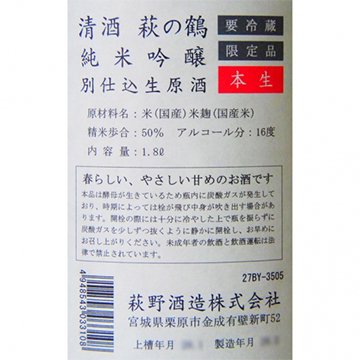 萩の鶴 純米吟醸 さくら猫ラベル 生原酒 1800ml