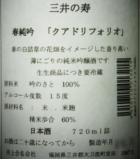 三井の寿(みいのことぶき) 春純吟 クアドリフォリオ うすにごり 生 720ml