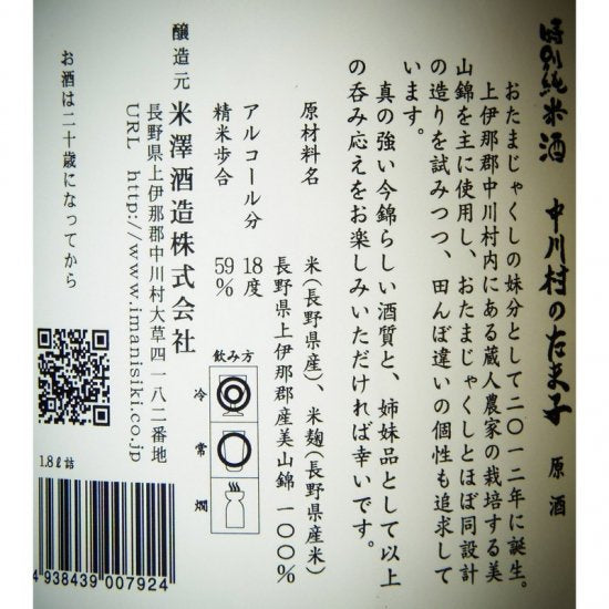 今錦(いまにしき) おたまじゃくし 特別純米 無濾過生原酒 1800ml