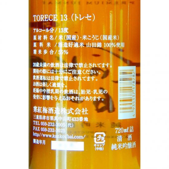 寒紅梅 純米吟醸 トレセ 1800ml