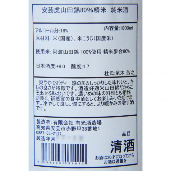 安芸虎 純米 山田錦 80％ 1800ml