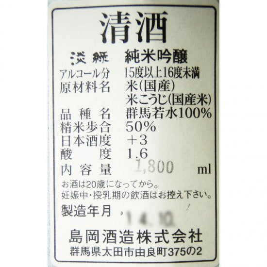 群馬泉 淡緑 山廃純米吟醸 1800ml