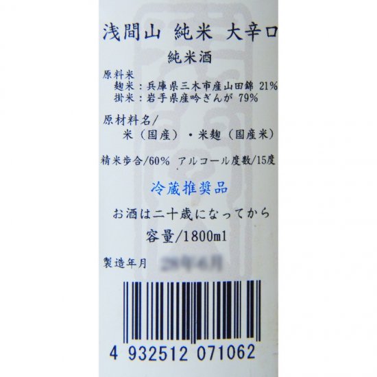 浅間山 純米 大辛口 1800ml