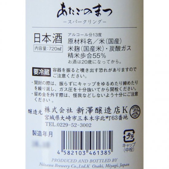 愛宕の松 Sparkling 720ml