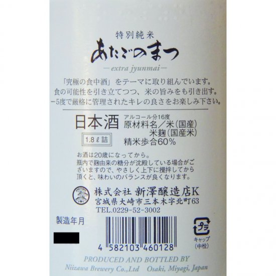 あたごのまつ 特別純米 1800ml