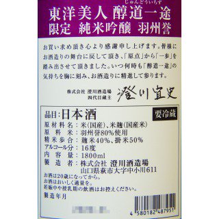 東洋美人 醇道一途(じゅんどういちず) 限定純米吟醸 羽州誉 1800ml