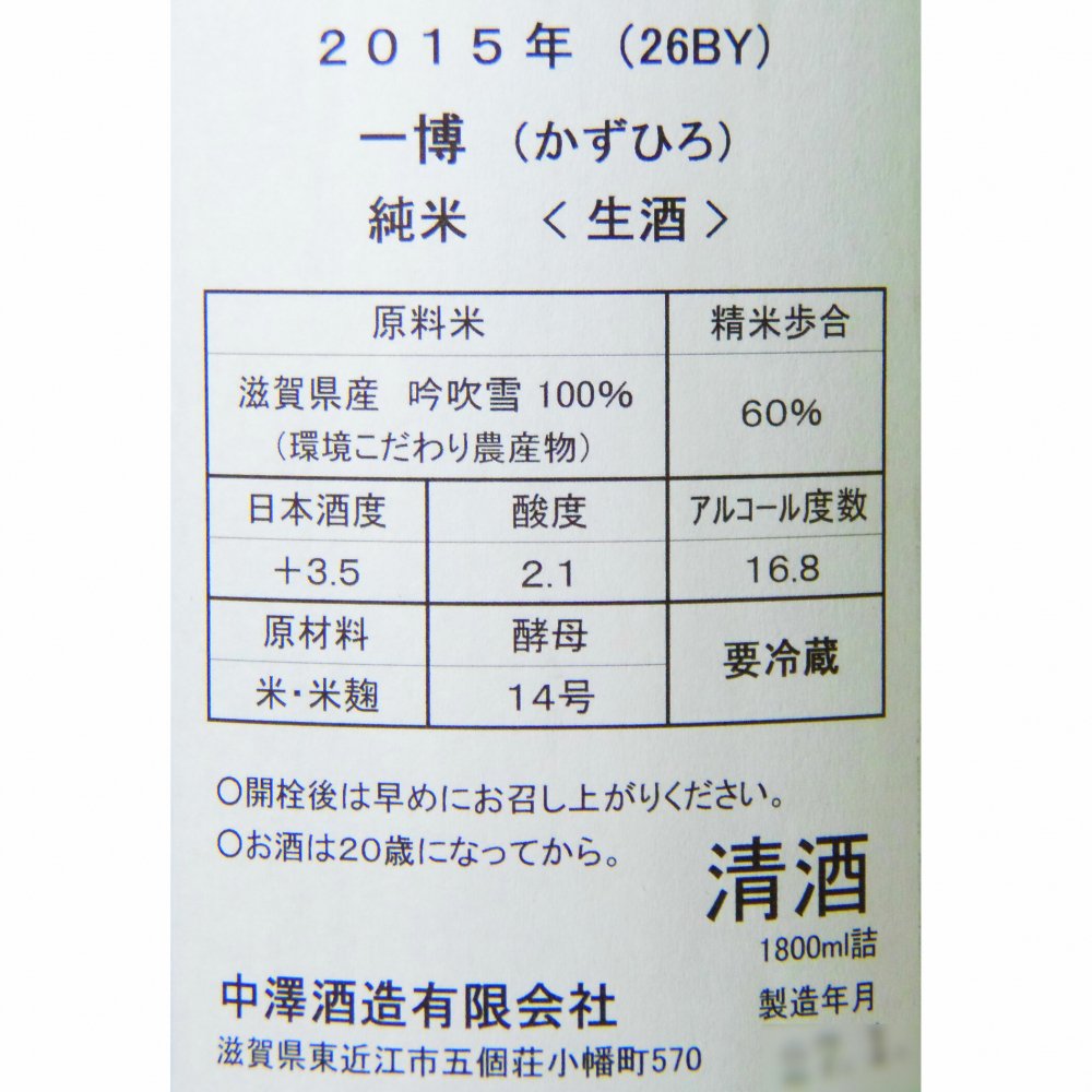 一博 純米 生 1800ml