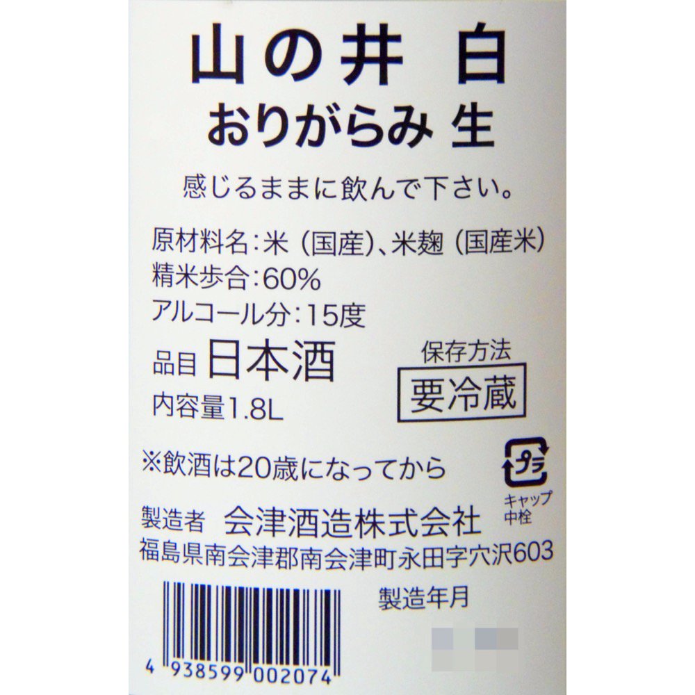 山の井 白 おりがらみ 生 1800ml