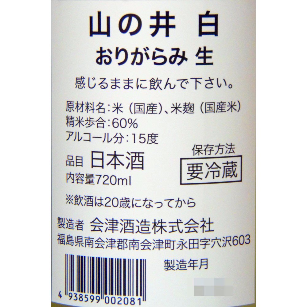 山の井 白 おりがらみ 生 720ml